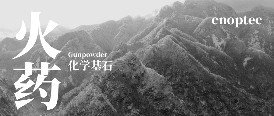 微觀世界：火藥，化學發展的基石