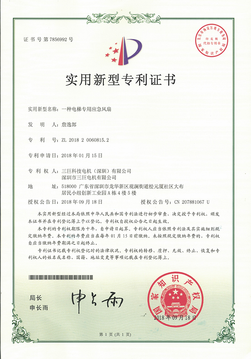 新型專(zhuān)利-一種電梯專(zhuān)用應(yīng)急風(fēng)扇